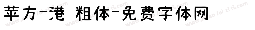 苹方-港 粗体字体转换
